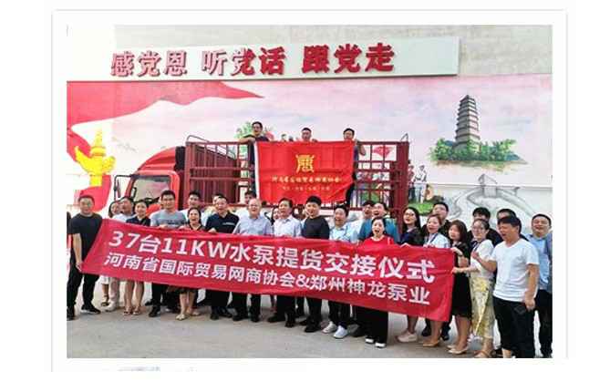 河南国际贸易网商协会、开云手机站官方版网站登录入口-开云(中国) 水泵提货交接，未来路街道赠神龙排涝突击队锦旗